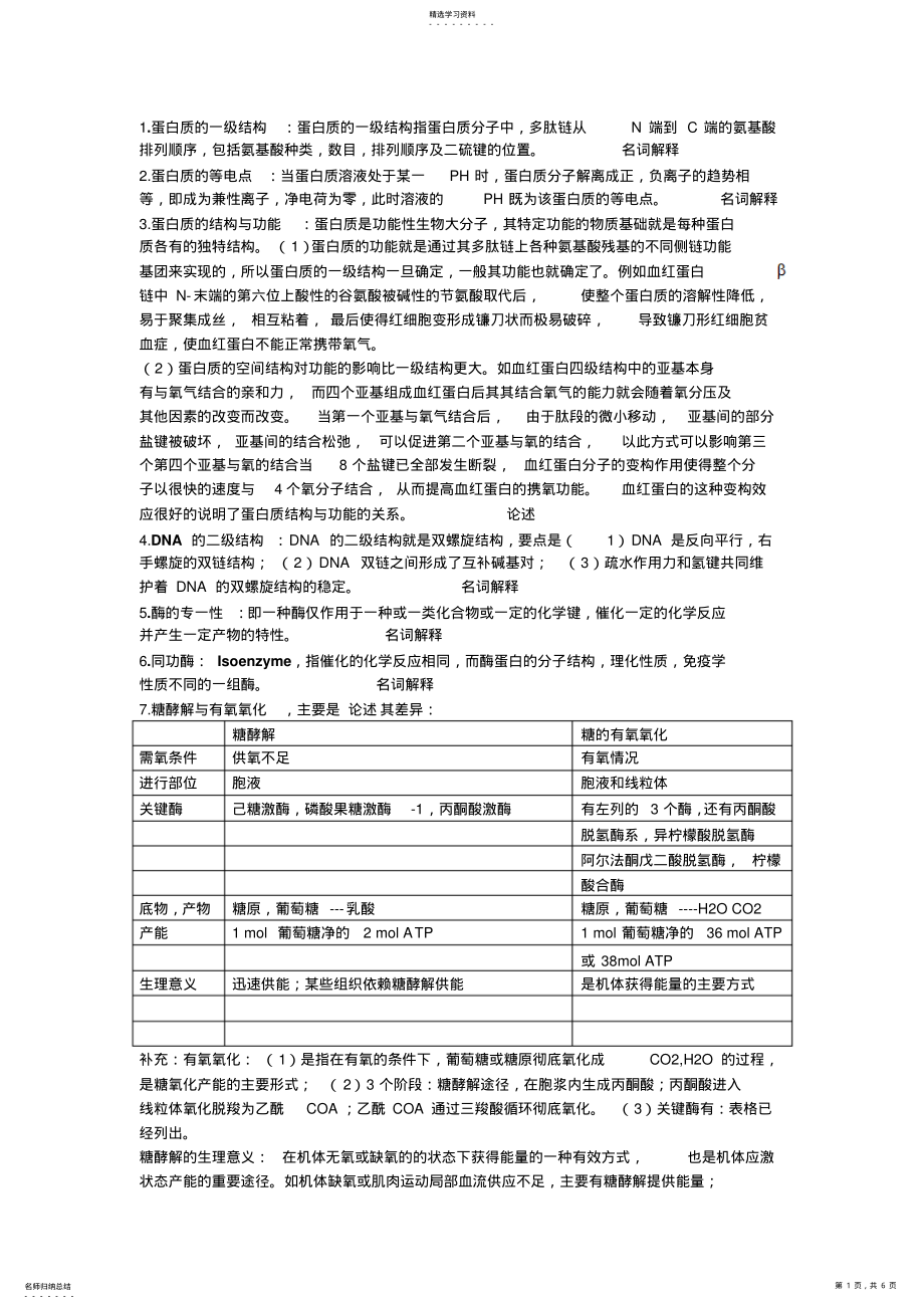 2022年生物化学复习考试重点资料 .pdf_第1页