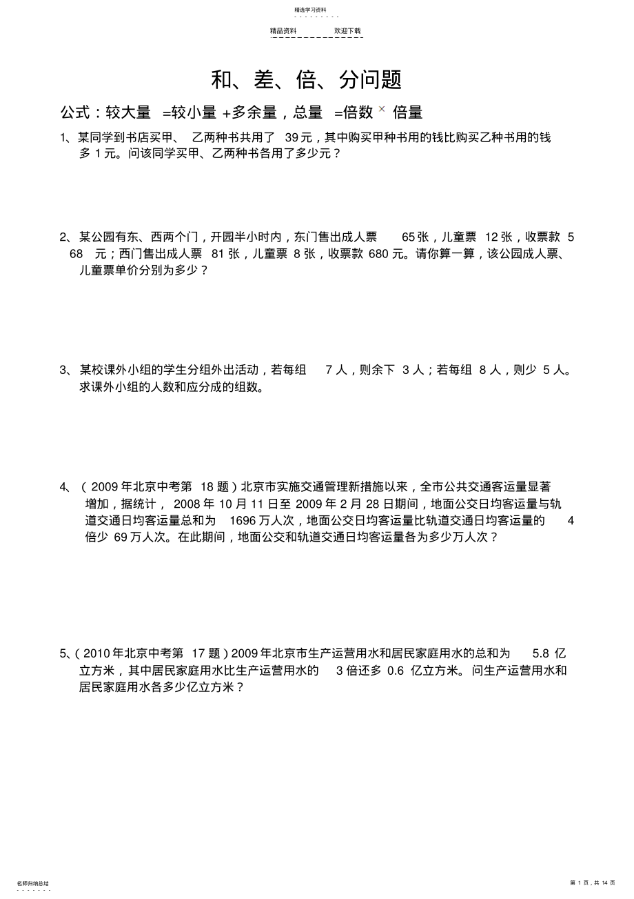 2022年二元一次方程组常见应用题分类 .pdf_第1页