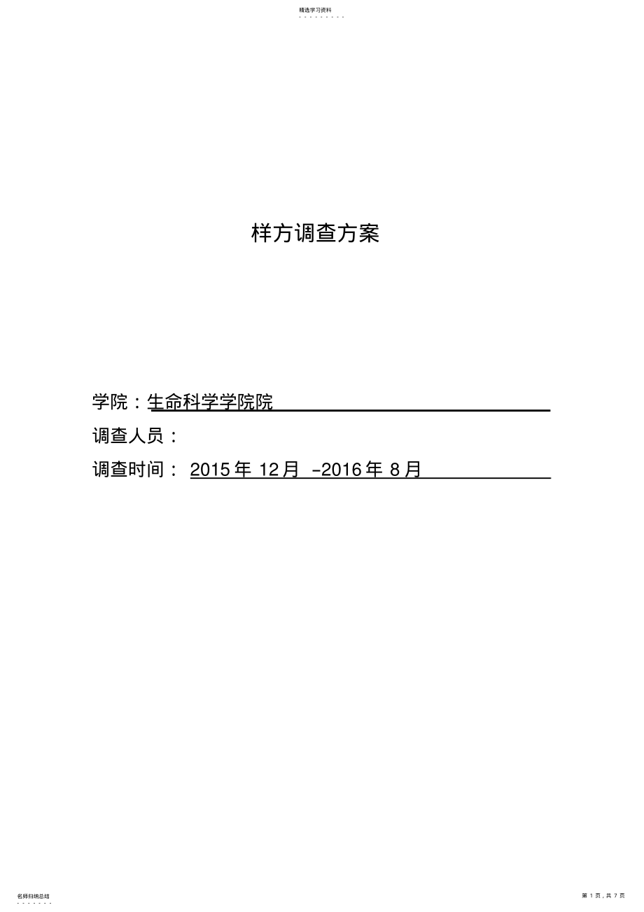 2022年环境生态学样方调查方案2015.11.13 .pdf_第1页