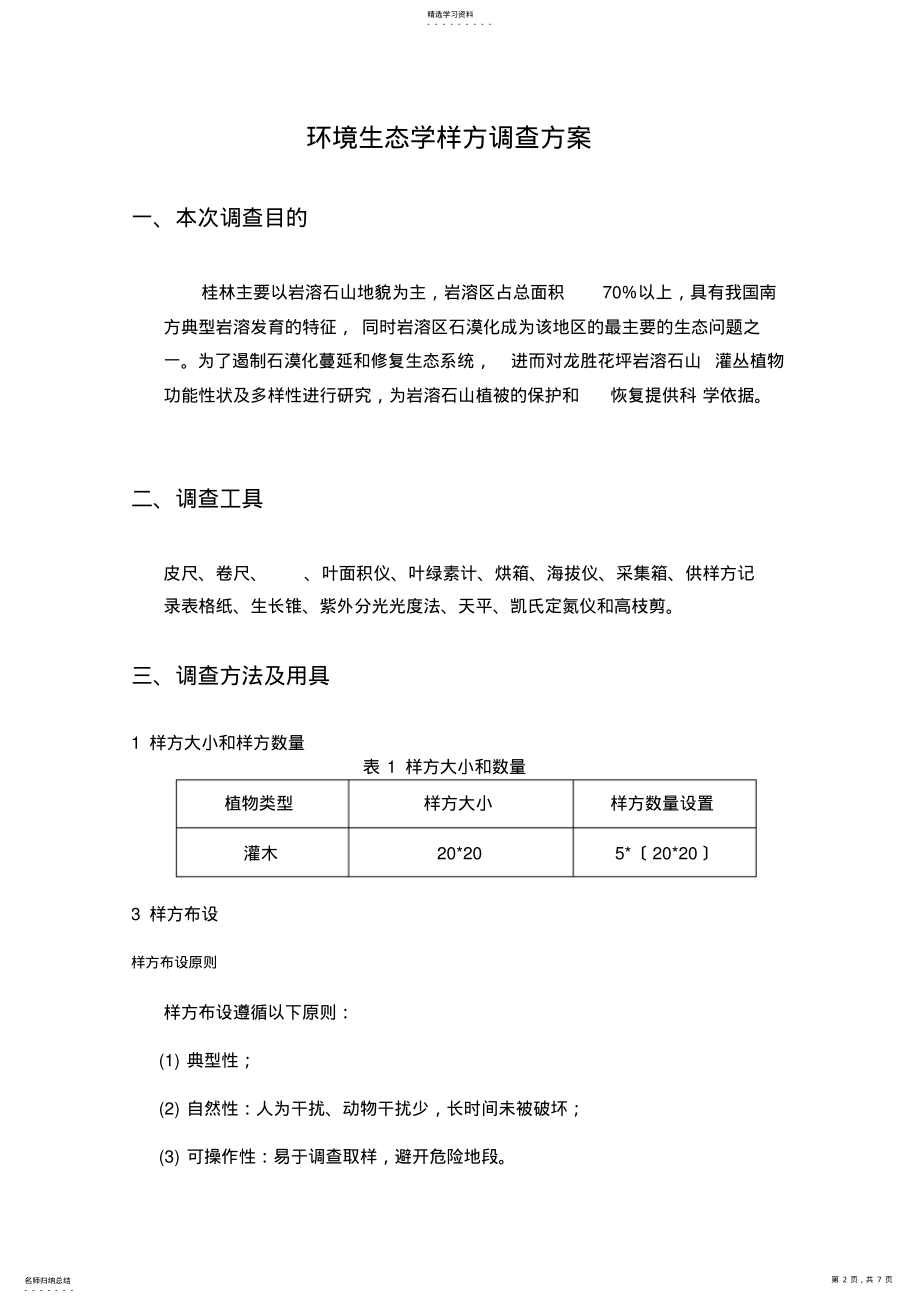 2022年环境生态学样方调查方案2015.11.13 .pdf_第2页