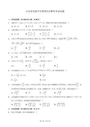 山东省实验中学第四次诊断性考试数学试题.pdf