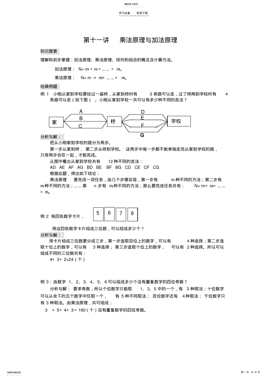 2022年乘法原理与加法原理教案 .pdf_第1页