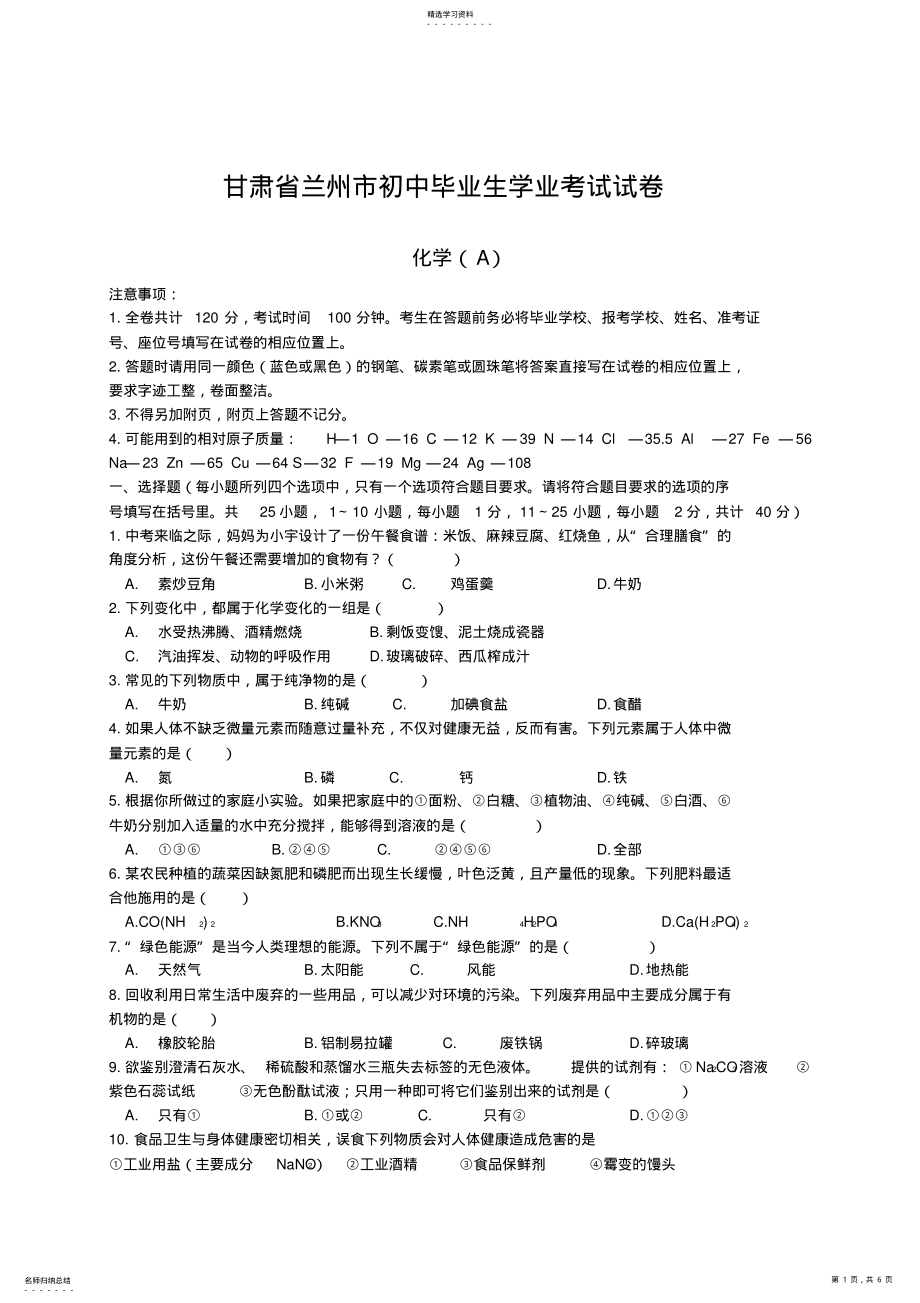 2022年甘肃省兰州市中考化学试题 .pdf_第1页