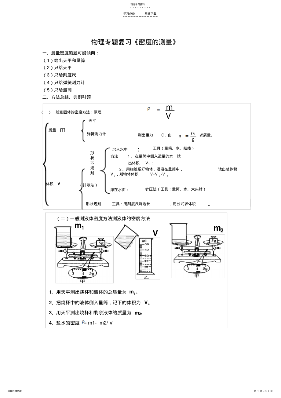 2022年物理专题复习密度测量 .pdf_第1页