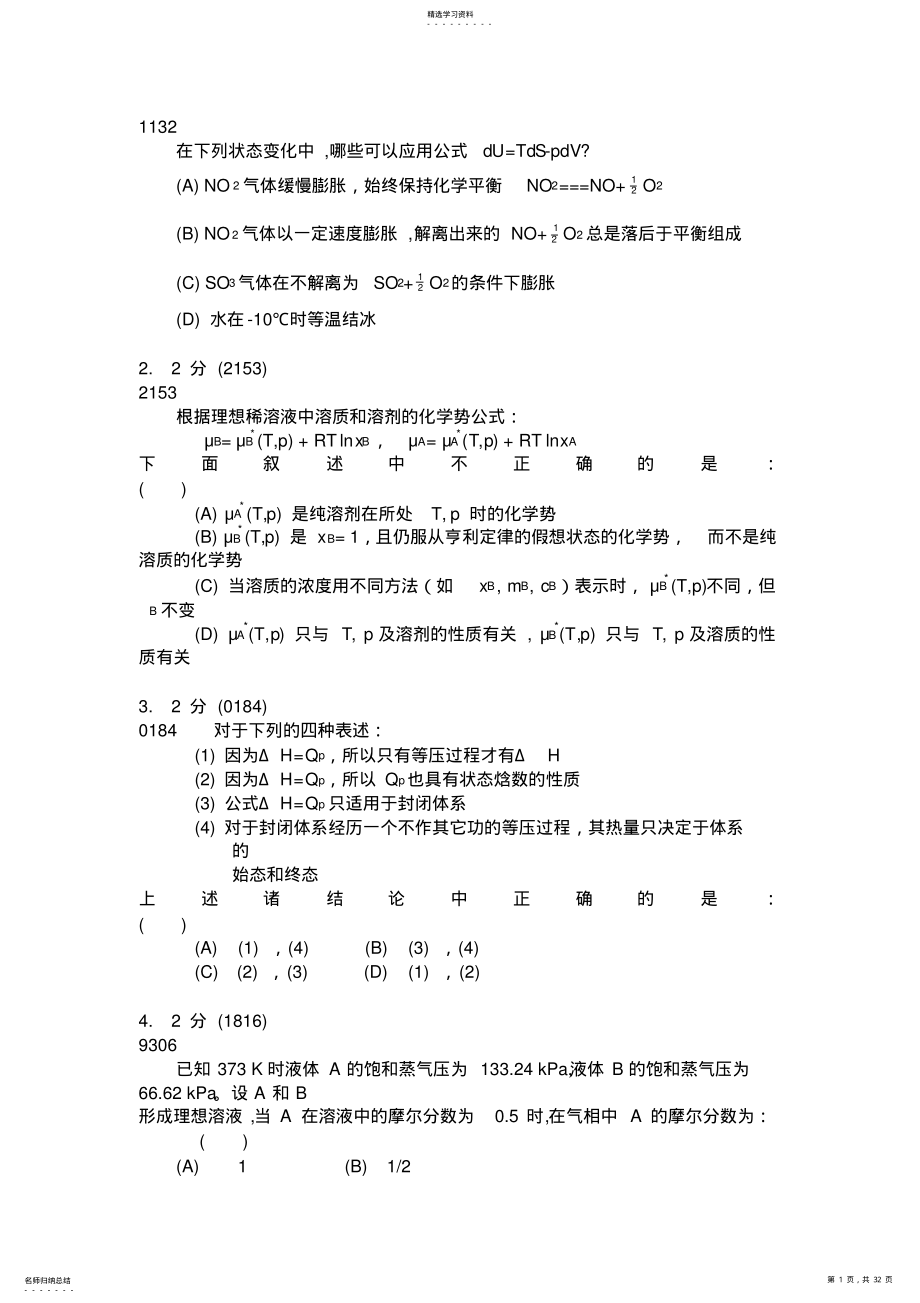 2022年物理化学题库 .pdf_第1页