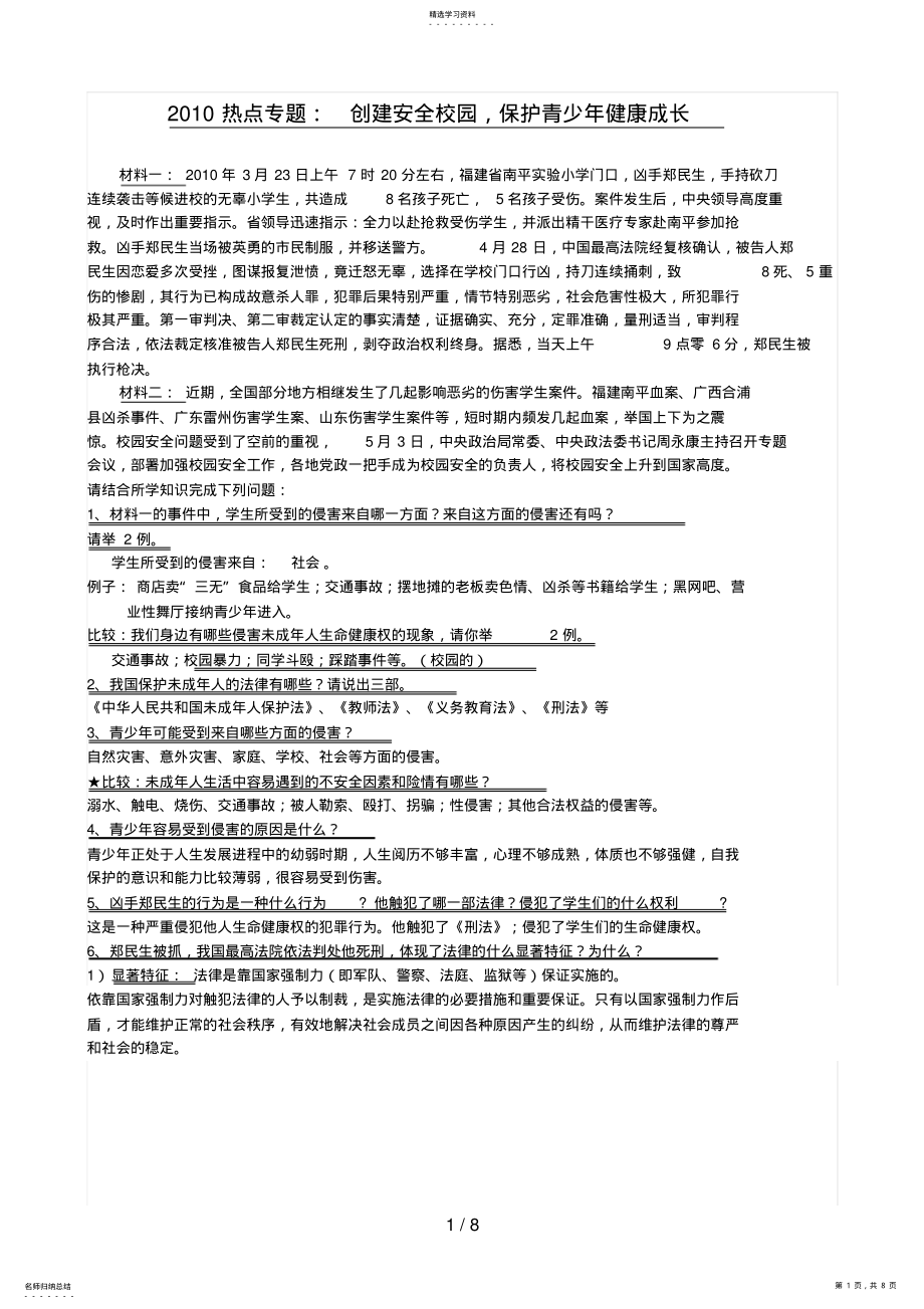 2022年热点专题：校园安全 .pdf_第1页