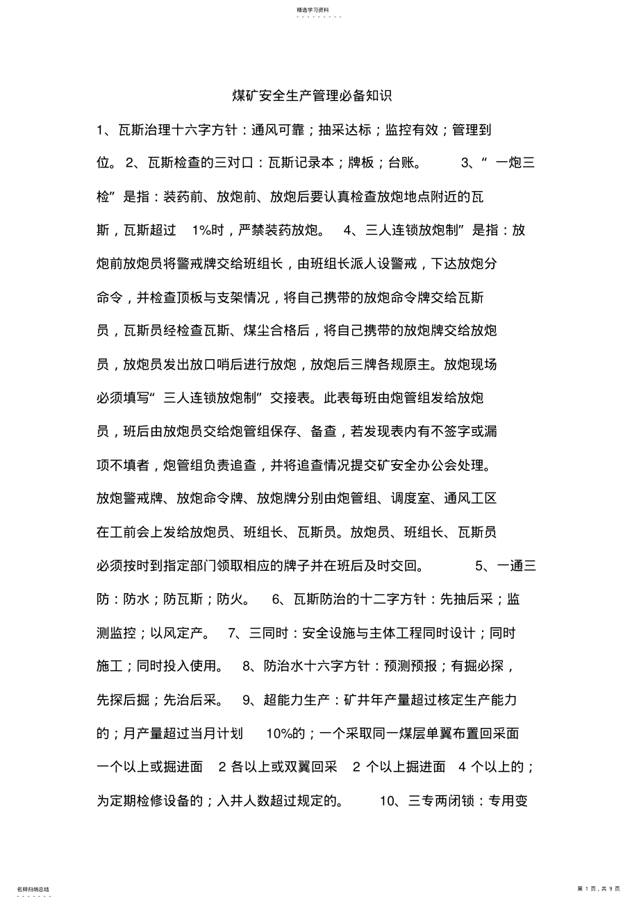 2022年煤矿安全生产管理必备知识 .pdf_第1页