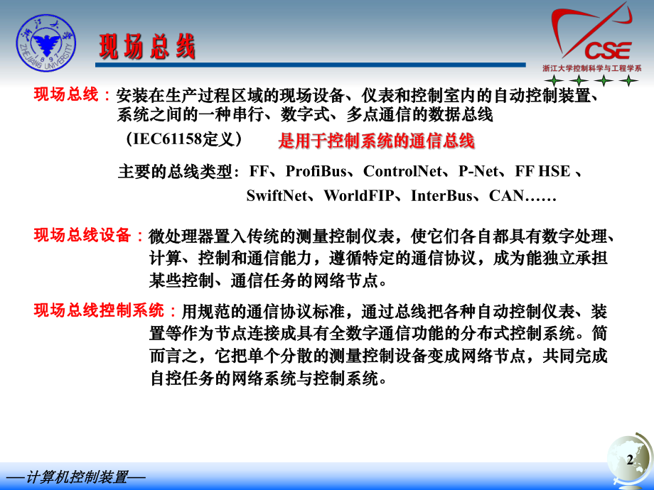 现场总线与工业以太网-浙江大学ppt课件.ppt_第2页