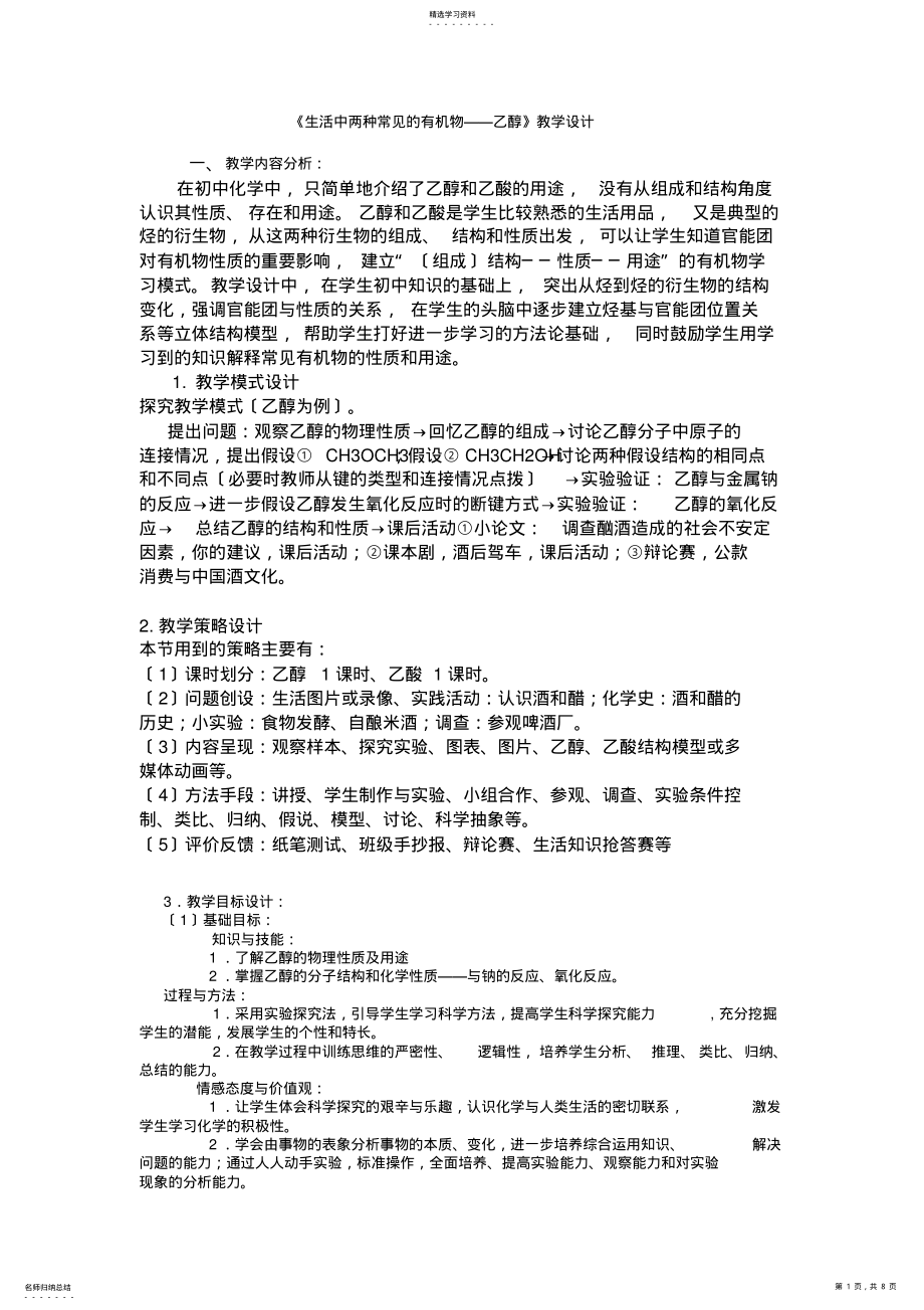 2022年生活中两种常见的有机物—乙醇教学设计 .pdf_第1页