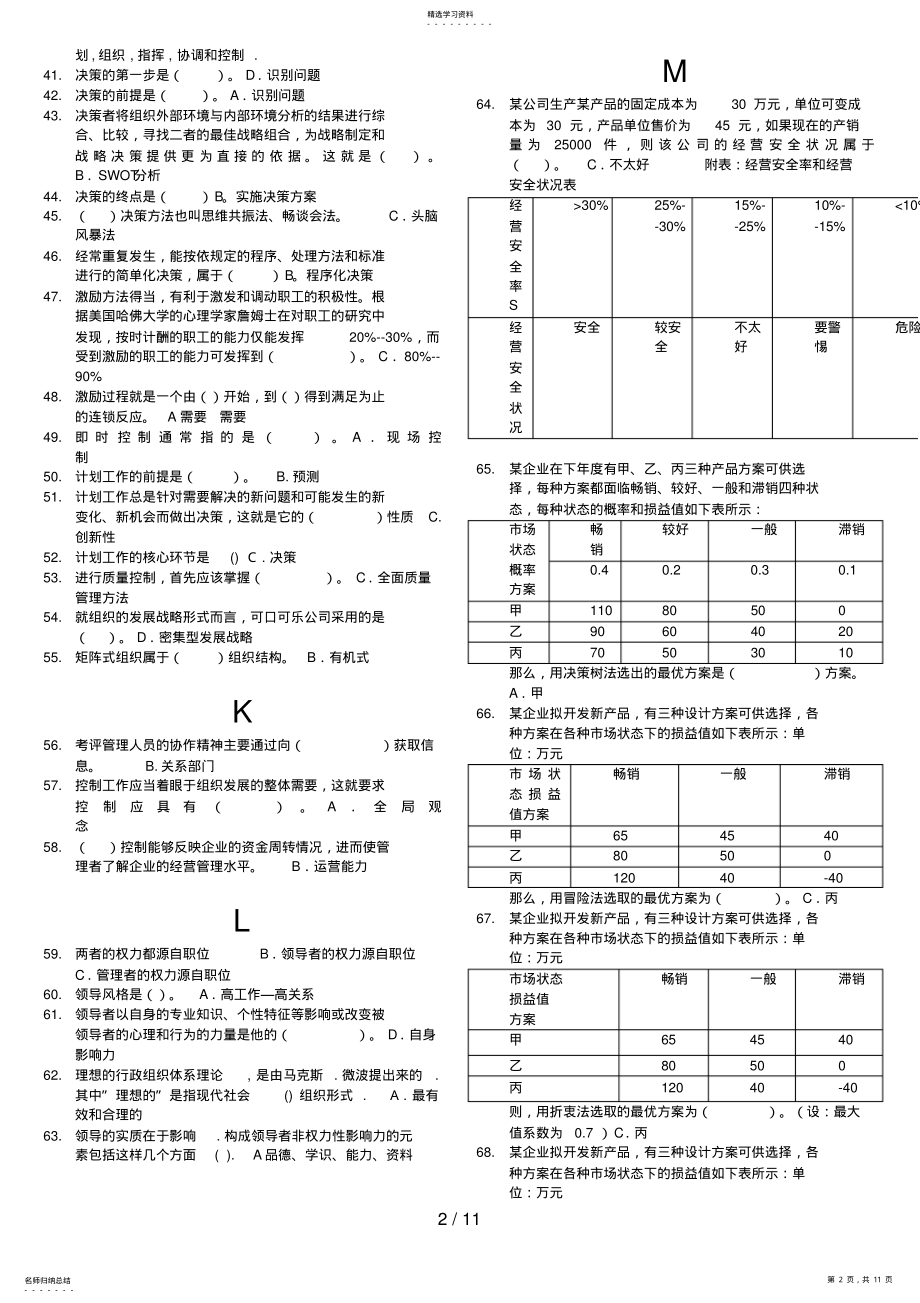 2022年现代管理原理期末复习题答案综合 .pdf_第2页