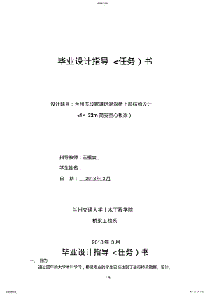 2022年烂泥沟桥上部结构设计方案任务书 .pdf