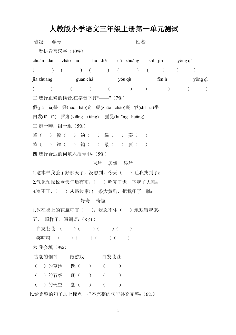 人教版三年级语文上册第1单元试卷2 (3).pdf_第1页