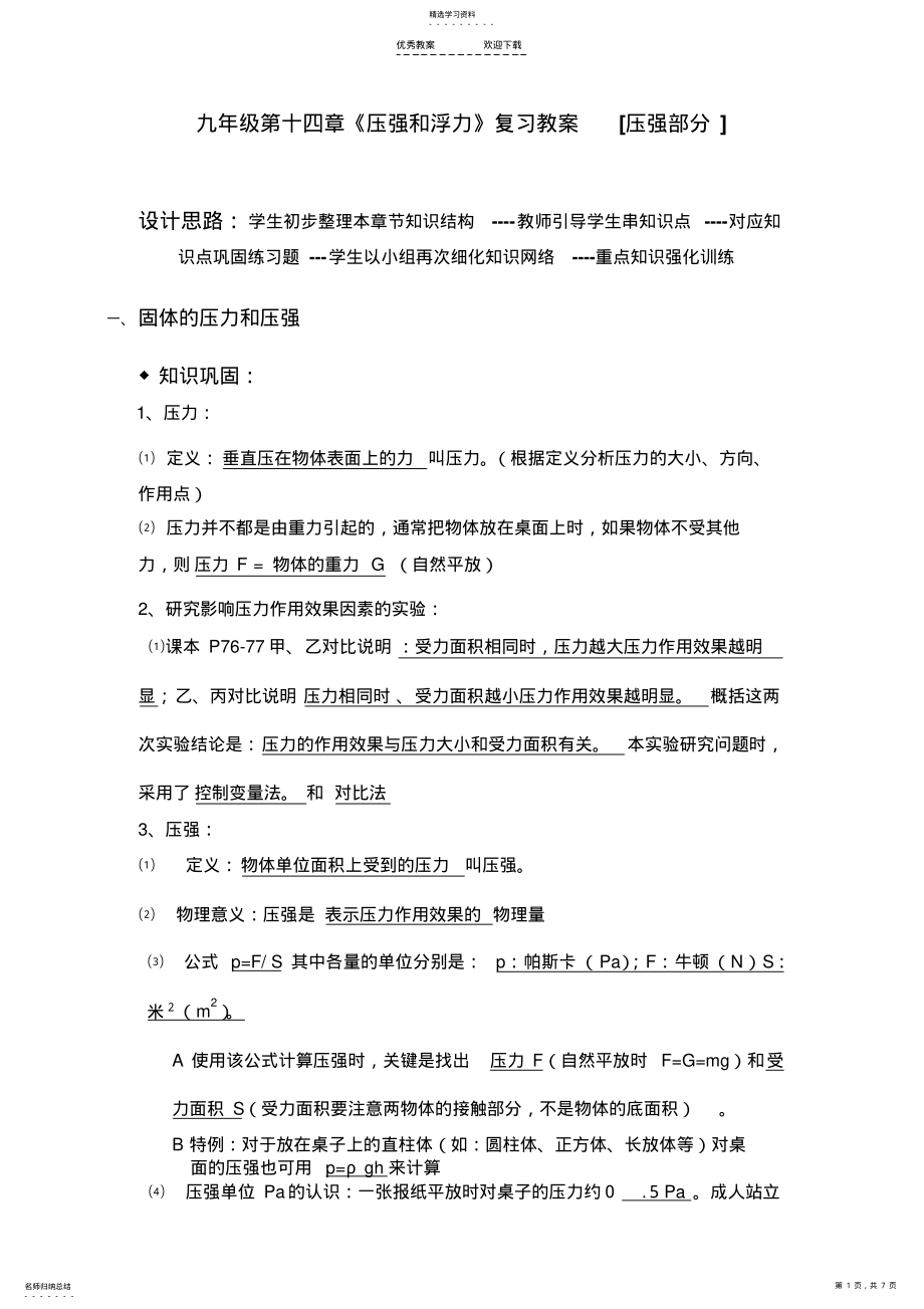 2022年九年级第十四章《压强和浮力》复习教案 .pdf_第1页