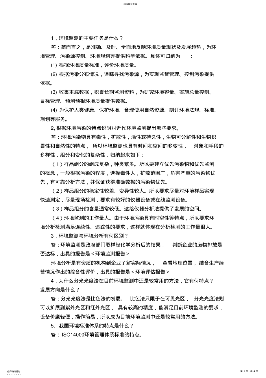 2022年环境监测第一章答案 .pdf_第1页