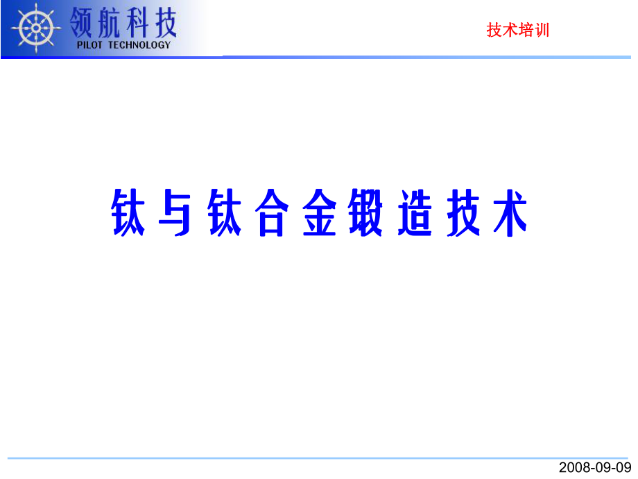 钛合金锻造技术ppt课件.ppt_第1页