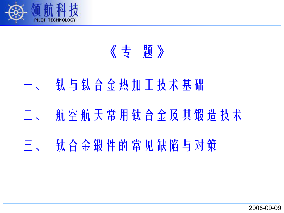 钛合金锻造技术ppt课件.ppt_第2页