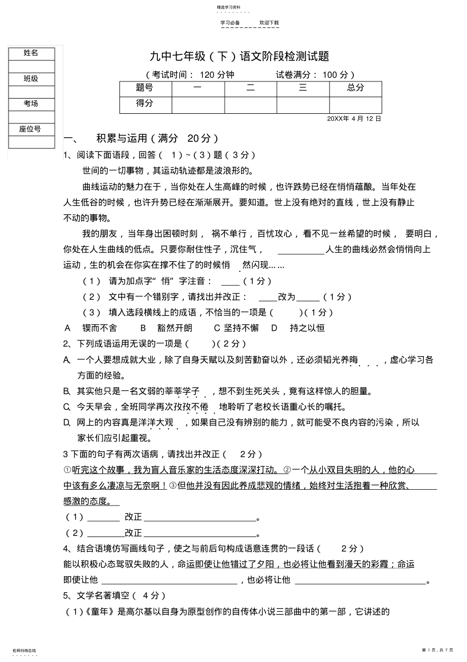 2022年九中七年级语文阶段检测试题 .pdf_第1页