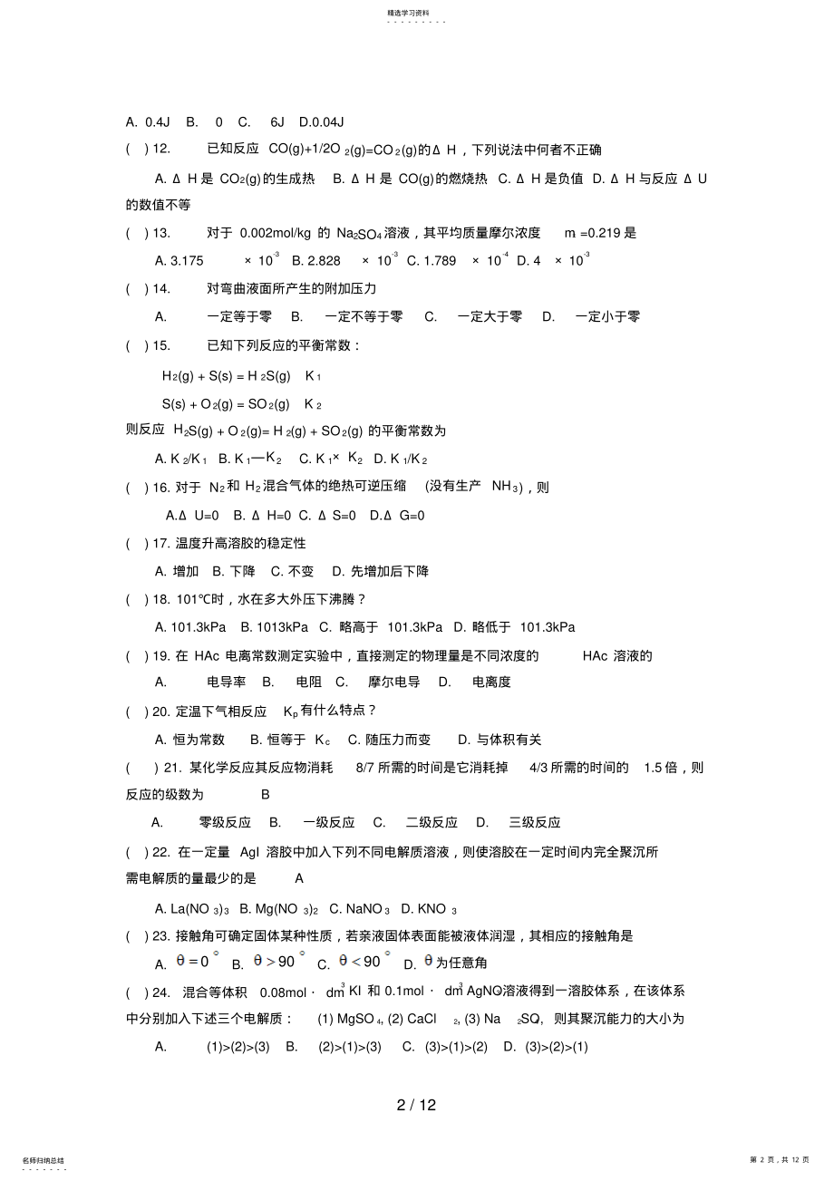 2022年物理化学试题及答案 2.pdf_第2页