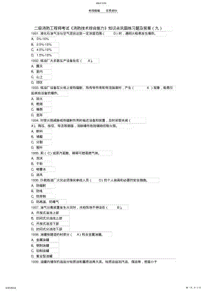 2022年二级消防工程师考试《消防技术综合能力》知识点巩固练习题及答案 .pdf