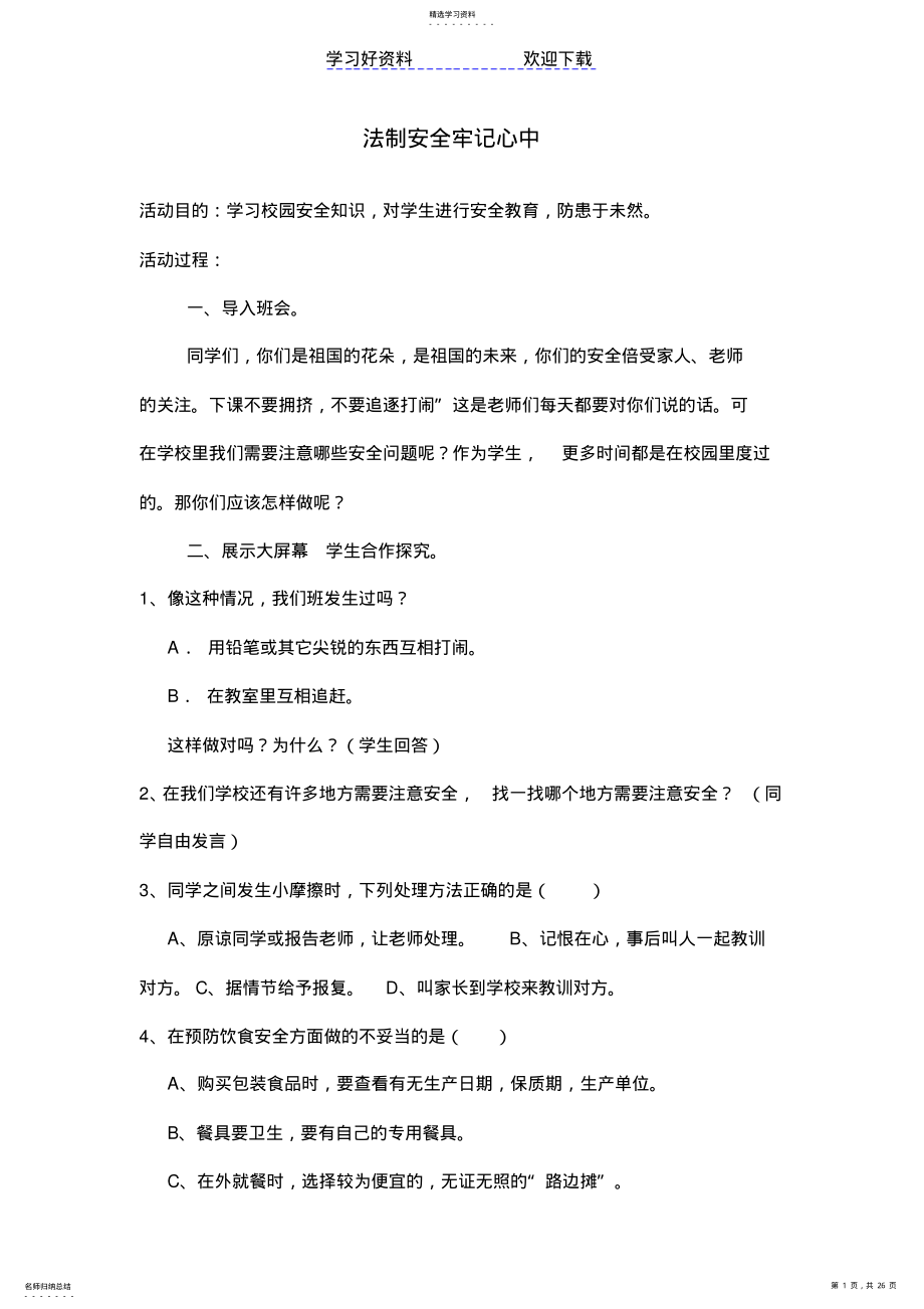 2022年二年级法制安全教育教案 2.pdf_第1页