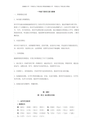 部编版小学一年级语文下册总复习教案.pdf