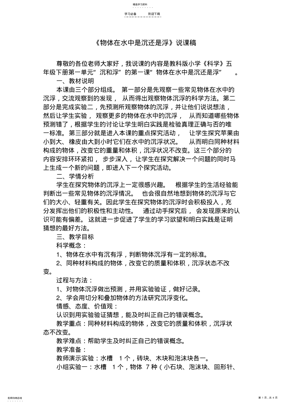 2022年物体在水中是沉还是浮说课稿 .pdf_第1页