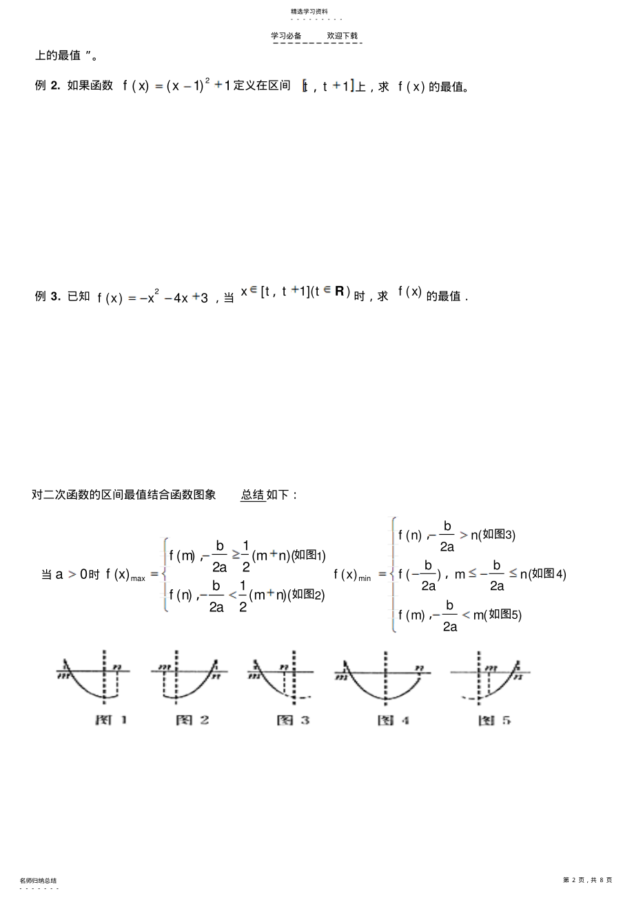 2022年二次函数最值知识点总结典型例题及习题 .pdf_第2页