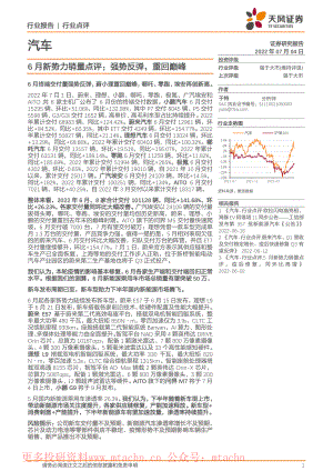 20220704-天风证券-汽车行业6月新势力销量点评强势反弹重回巅峰.pdf