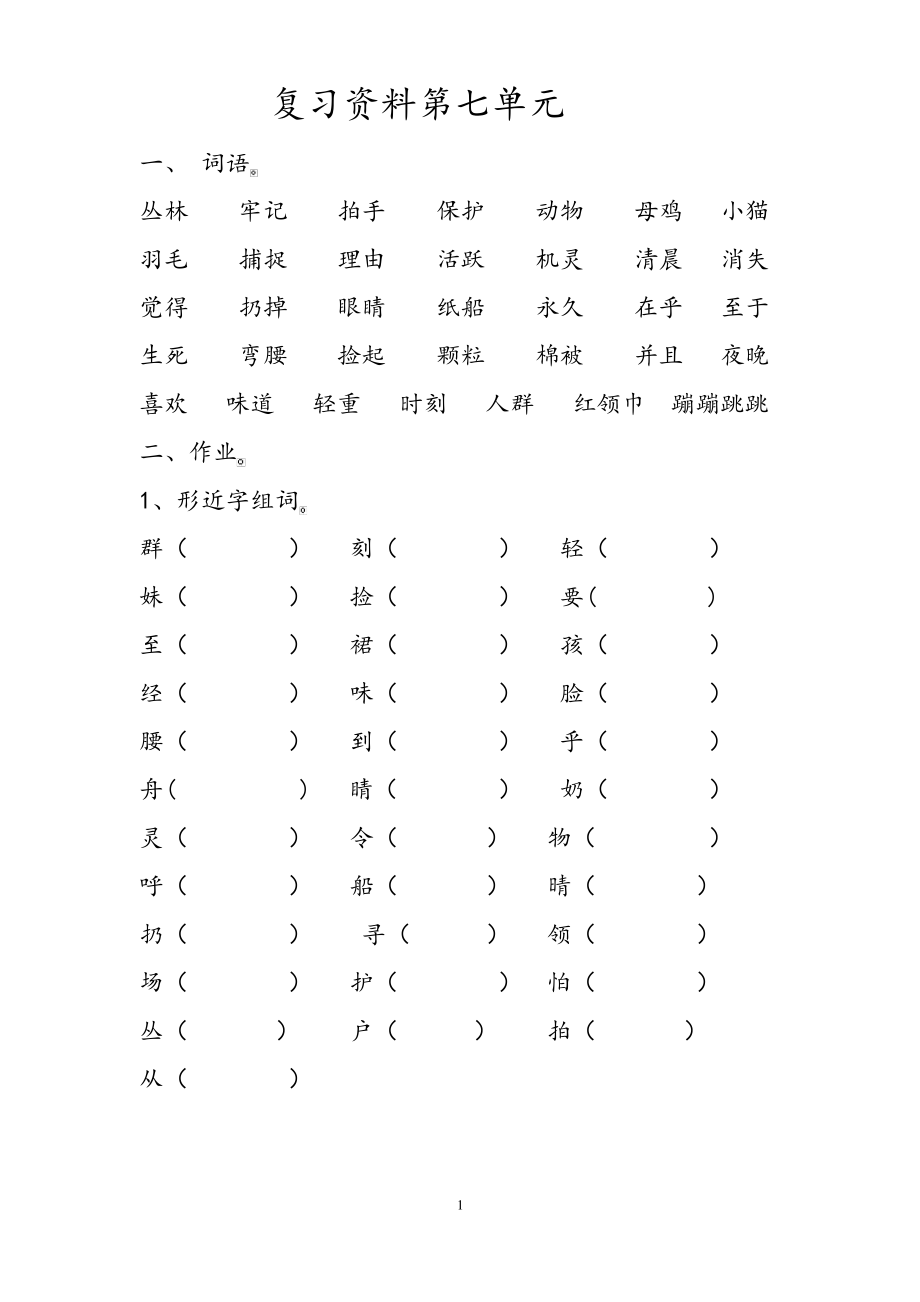 人教版二上语文复习资料第7单元 (3).pdf_第1页