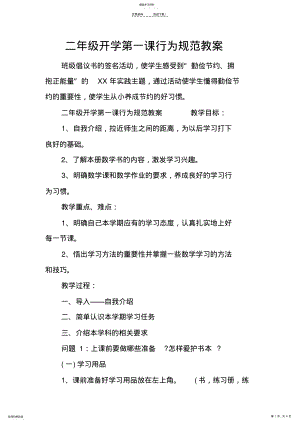 2022年二年级开学第一课行为规范教案 .pdf