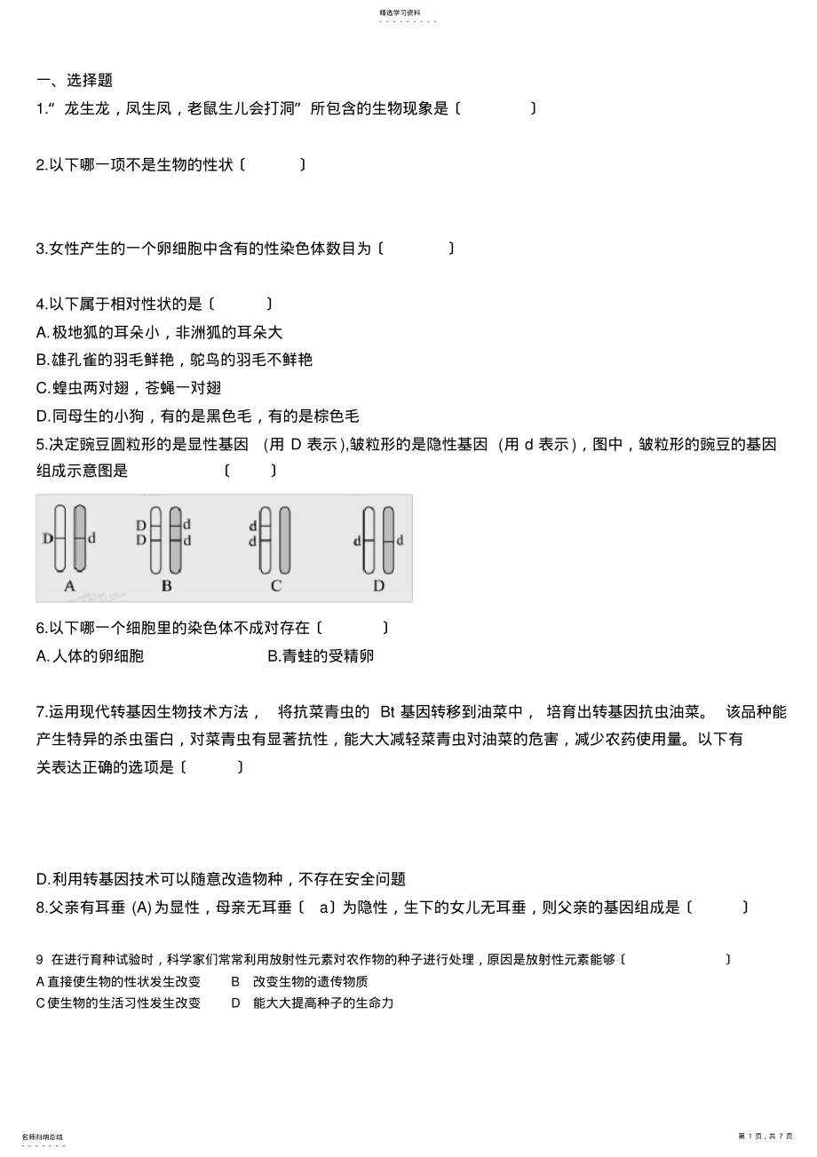 2022年生物的遗传和变异练习题 .pdf_第1页