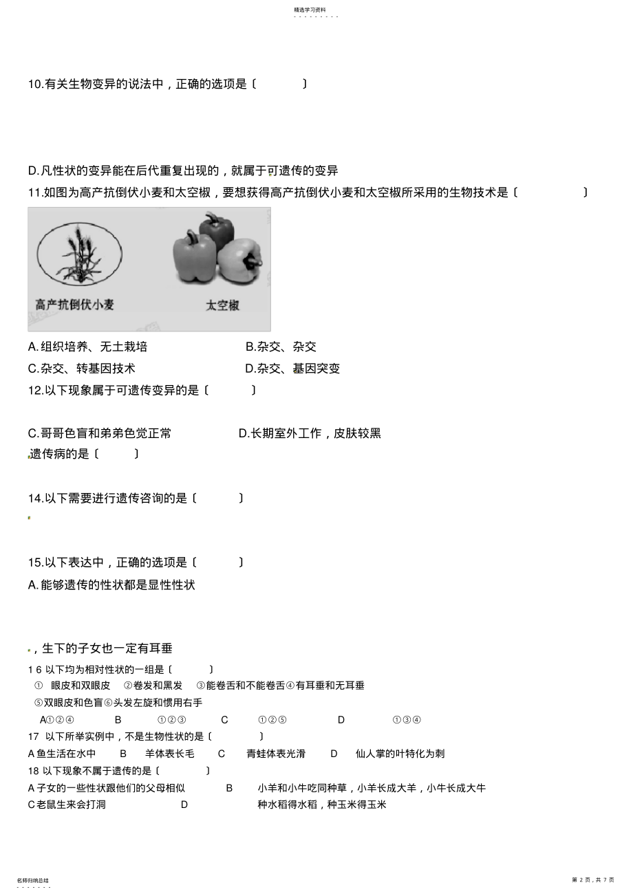 2022年生物的遗传和变异练习题 .pdf_第2页