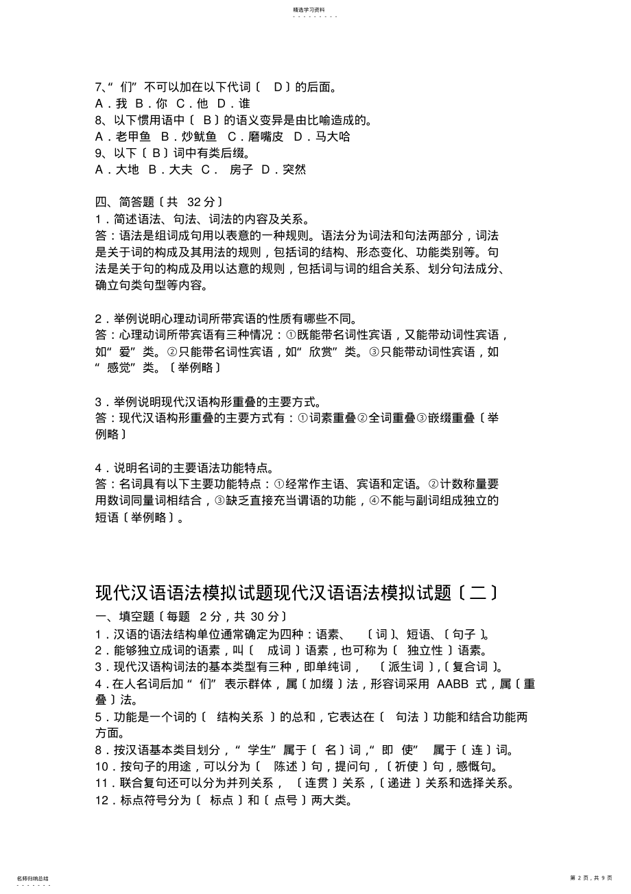 2022年现代汉语语法模拟试题 .pdf_第2页