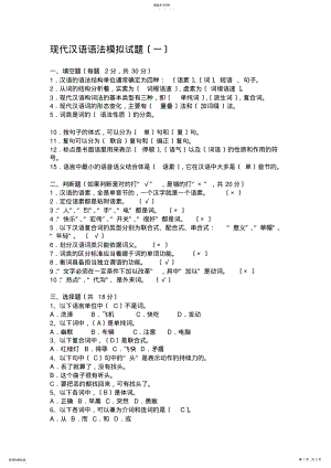 2022年现代汉语语法模拟试题 .pdf