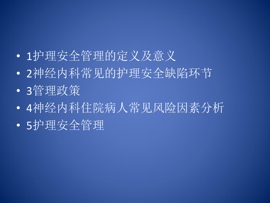 神经内科护理安全管理ppt课件.pptx_第2页