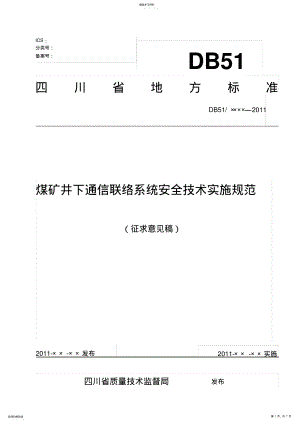 2022年煤矿井下通信联络系统安全技术实施规范 .pdf