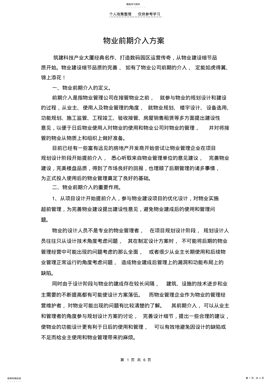 2022年物业前期介入方案 .pdf_第1页