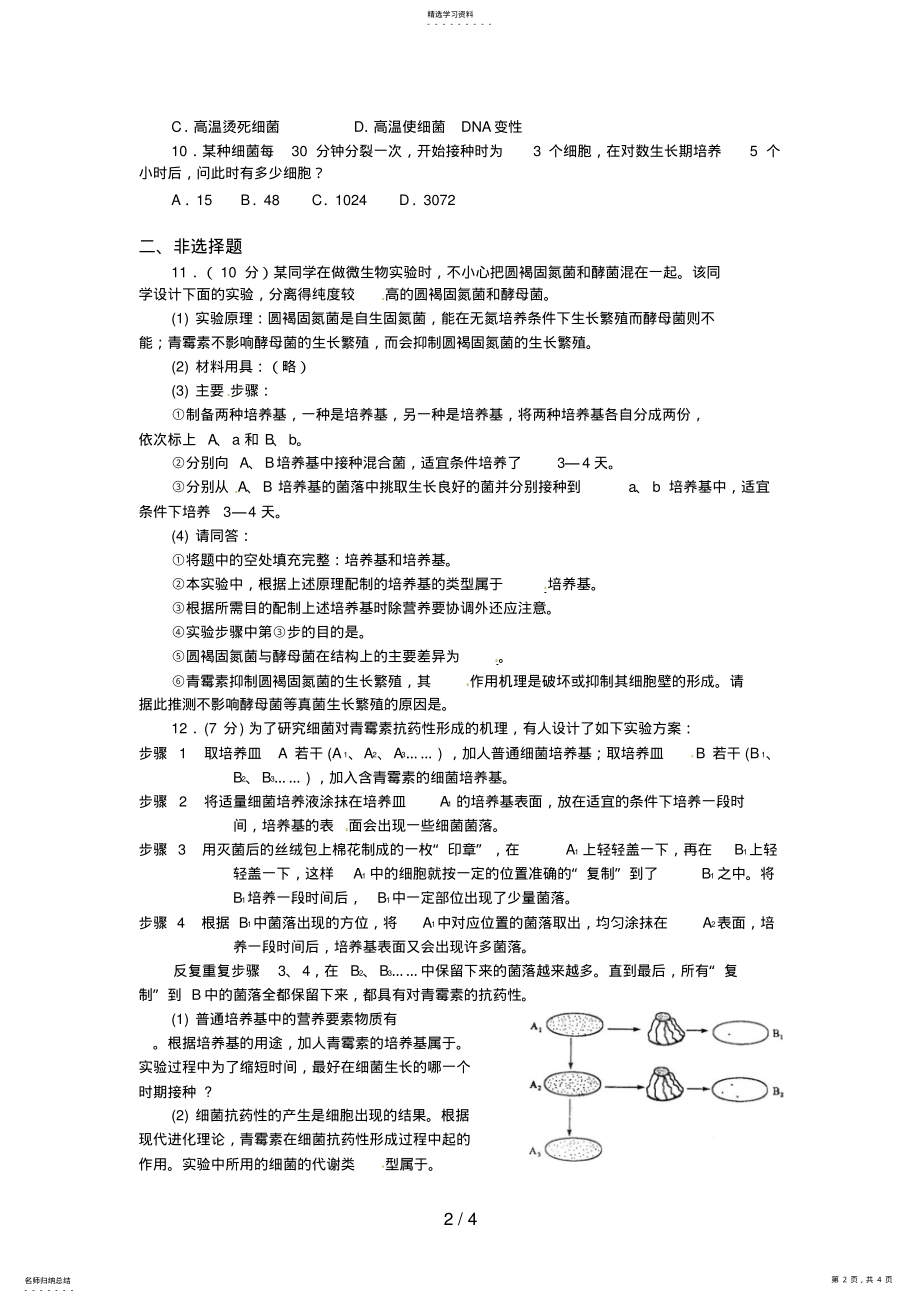 2022年生物：《分解纤维素的微生物的分离》测试 2.pdf_第2页