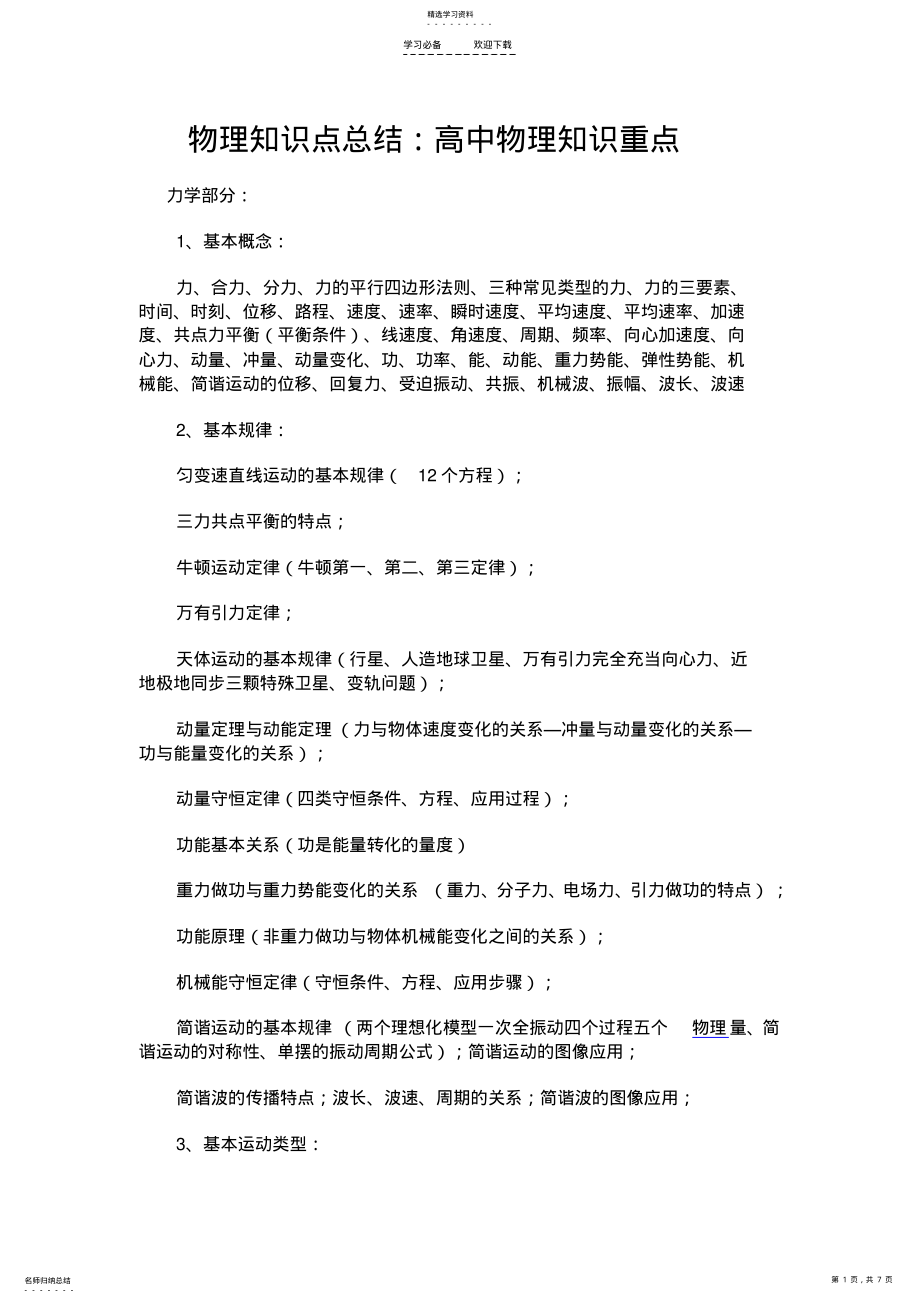 2022年物理知识点总结高中物理知识重点 .pdf_第1页