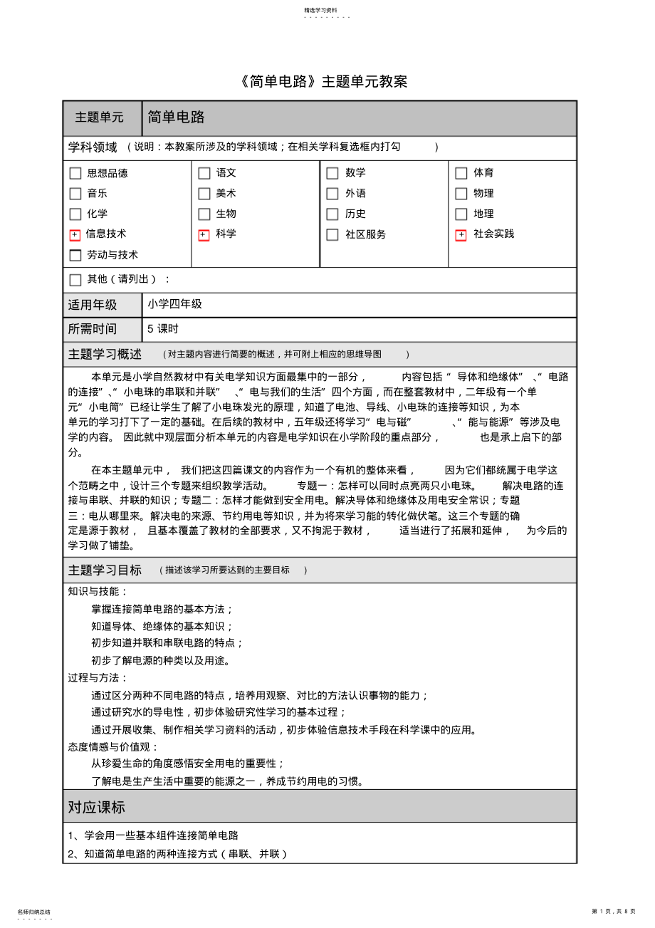 2022年主题单元设计案例简单电路 .pdf_第1页