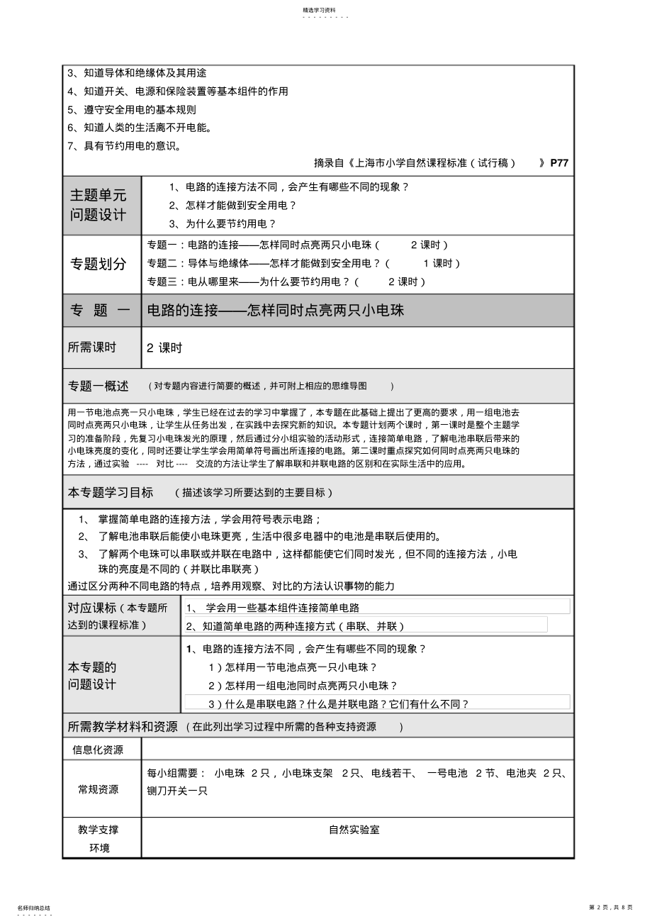 2022年主题单元设计案例简单电路 .pdf_第2页