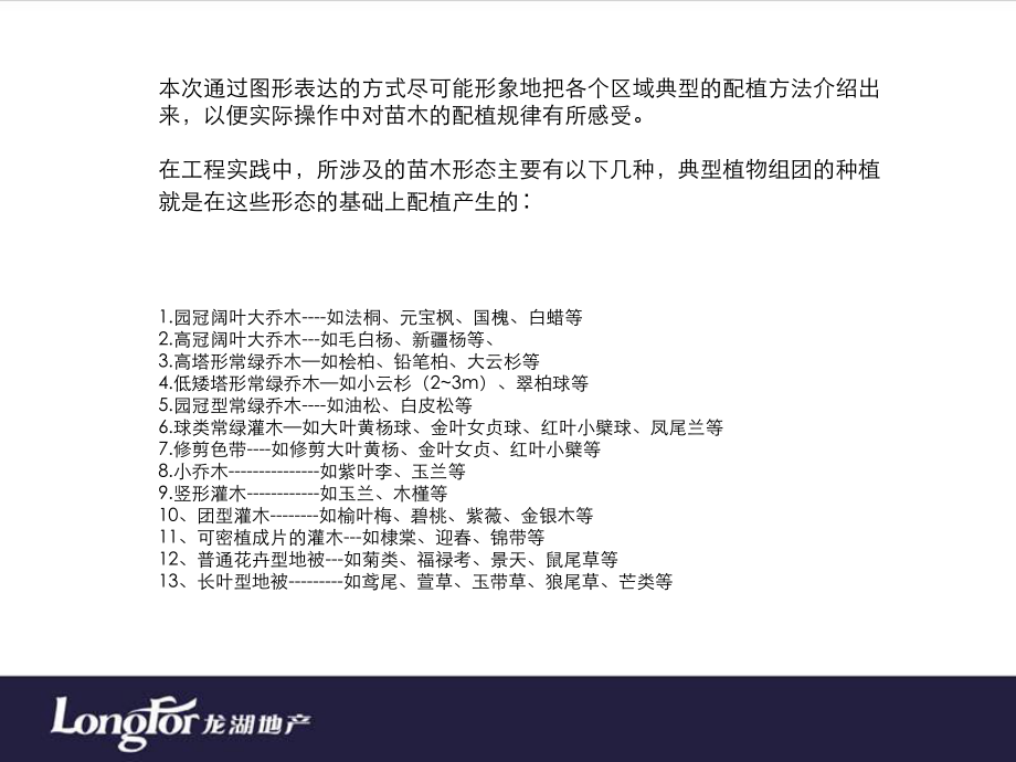 龙湖景观植物配置ppt课件.ppt_第2页