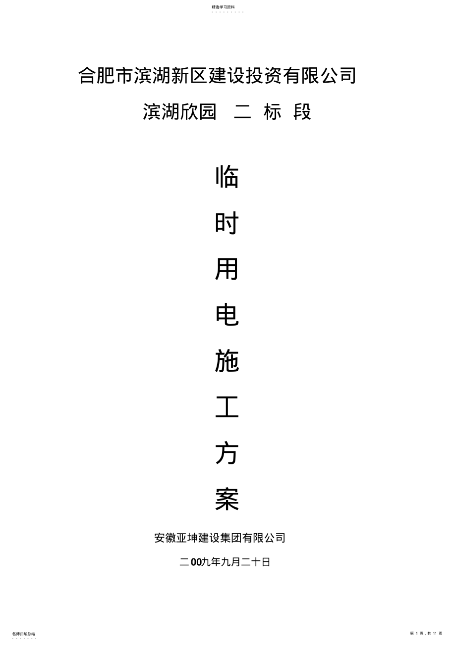 2022年滨湖欣园楼临时用电施工方案 .pdf_第1页