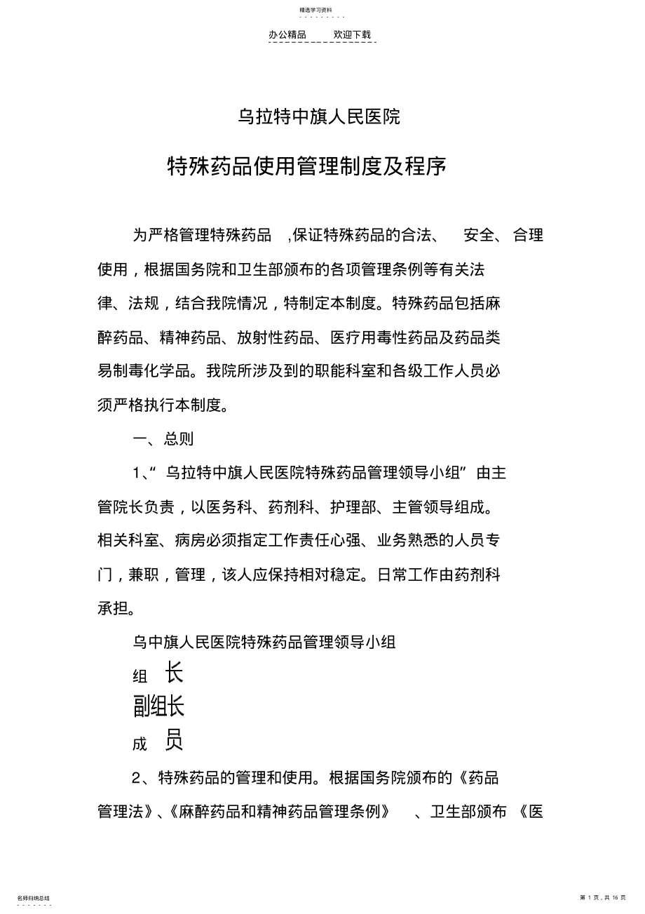 2022年特殊药品使用管理制度及程序 .pdf_第1页