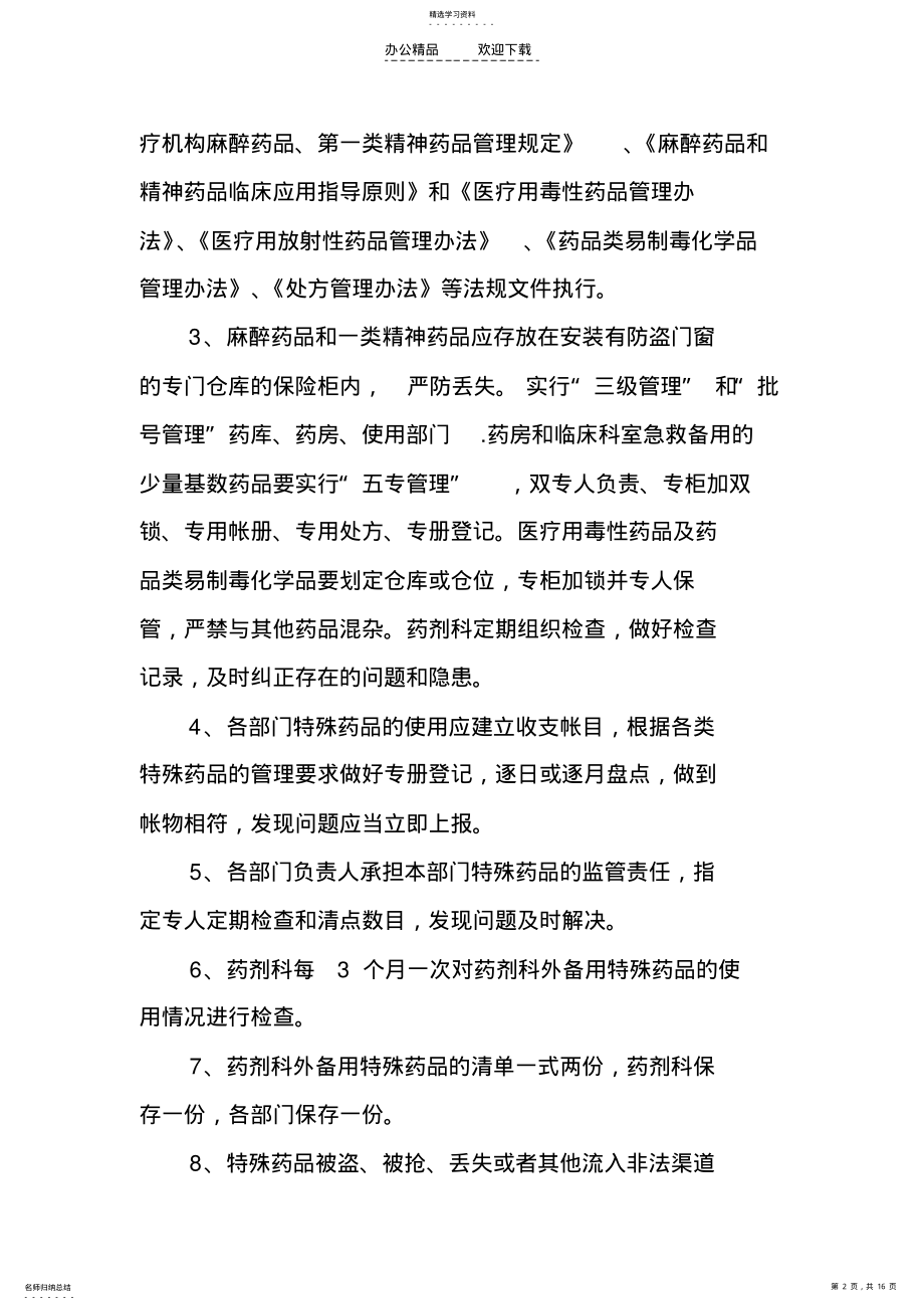 2022年特殊药品使用管理制度及程序 .pdf_第2页