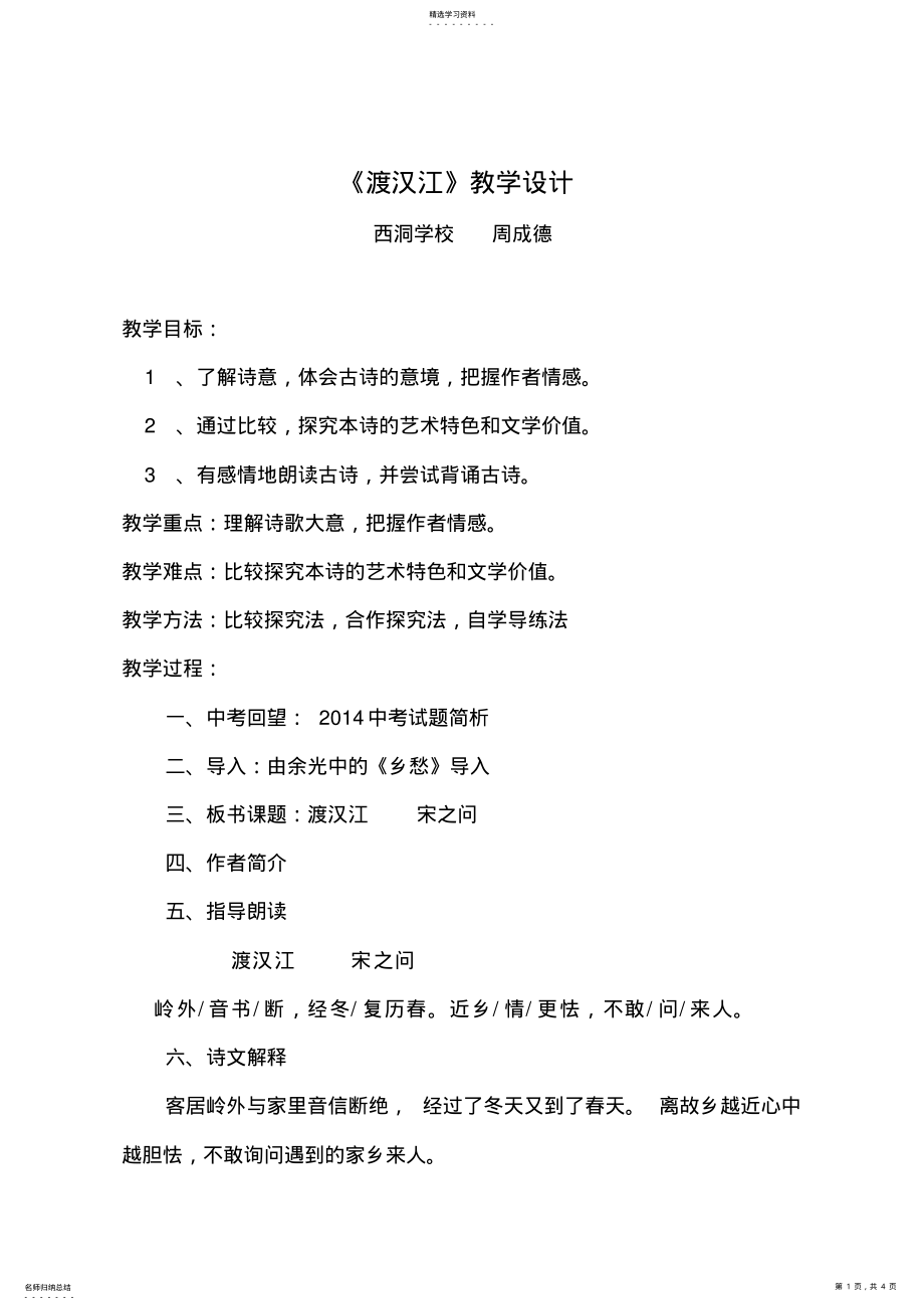 2022年九年级语文下册《渡汉江》教学设计北师大版 .pdf_第1页