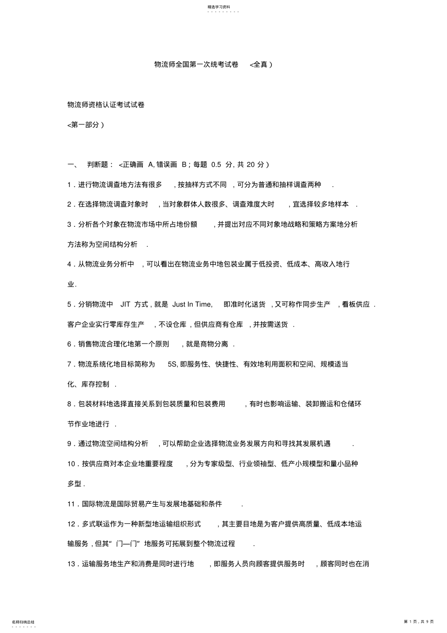 2022年物流师全国第一次统考试题 .pdf_第1页