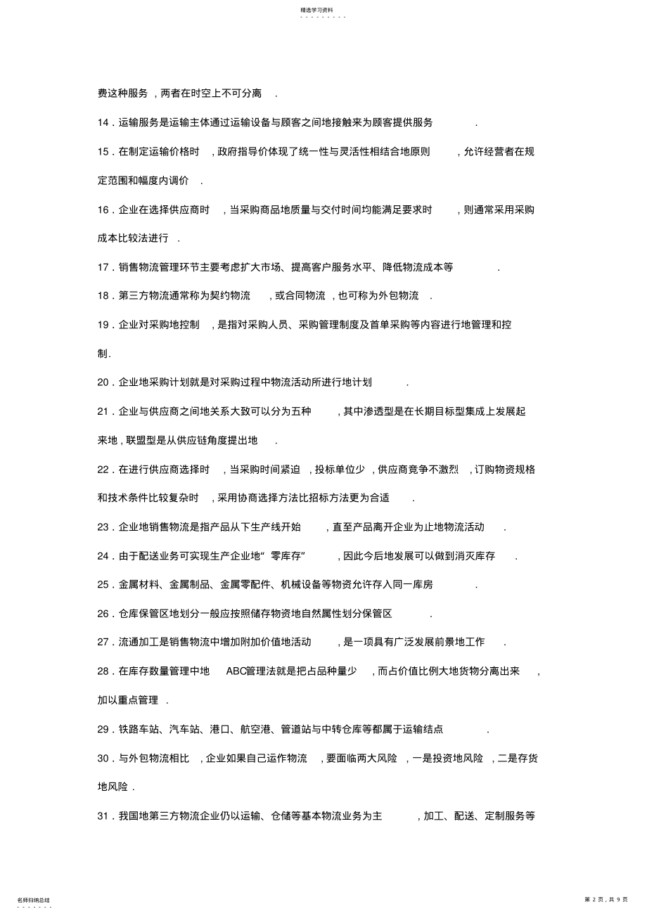 2022年物流师全国第一次统考试题 .pdf_第2页