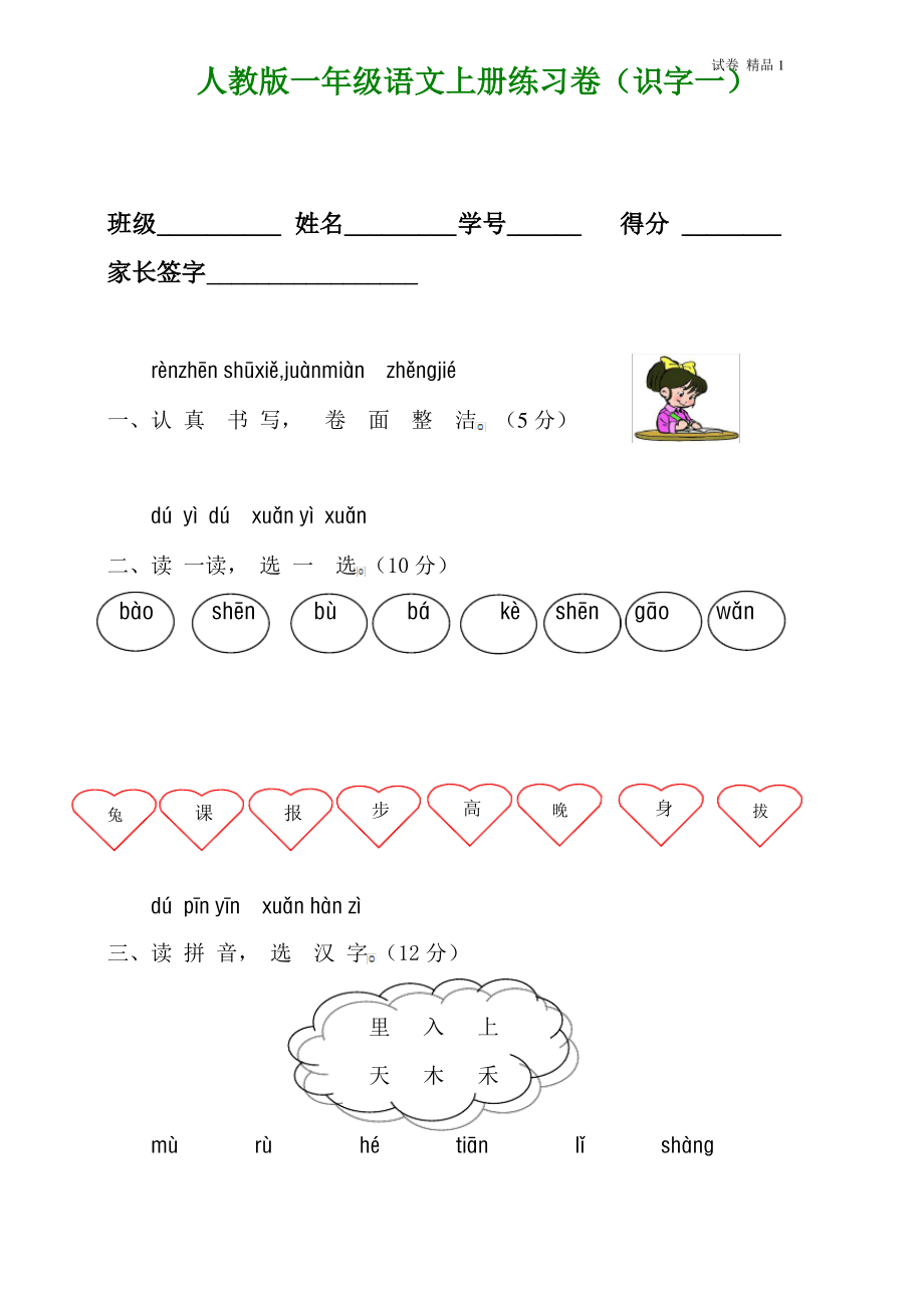 人教版一年级语文上册测试卷(识字一)2 (2).pdf_第1页