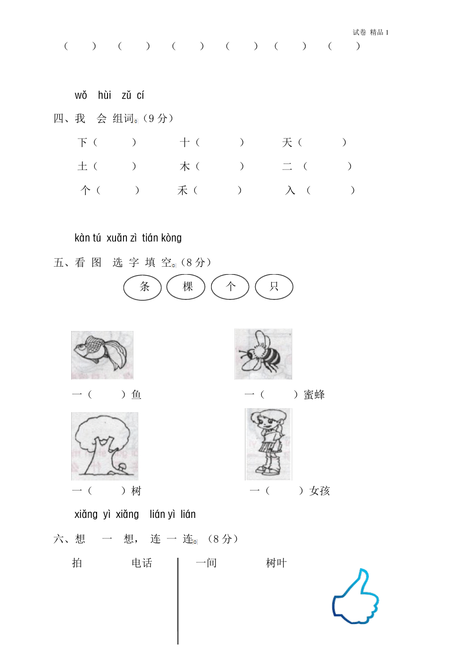 人教版一年级语文上册测试卷(识字一)2 (2).pdf_第2页